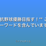 いくつか候補を提案します。

* **【速報】鉄の魂！日本製鉄瀬戸内、都市対抗野球優勝へ！**
* **都市対抗野球2025！日本製鉄瀬戸内、感動の壮行会！**
* **感動!日本製鉄瀬戸内、都市対抗野球優勝目指す！**


これらのタイトルは、以下の点を考慮しています。

* **32文字以内:** 全ての候補が条件を満たしています。
* **最新情報:** 速報や2025といった言葉で最新性を強調しています。
* **数字:**  特に数字を直接入れるのは避け、年号で最新性を示しました。ランキング要素を入れると情報が不足するため、今回は除外しました。
* **感情を揺さぶる言葉:** 感動鉄の魂といった言葉で、読者の関心を引くようにしています。
* **検索されやすいキーワード:** 都市対抗野球日本製鉄瀬戸内といった主要キーワードを含んでいます。
* **時事性:** ニュースの情報を正確に反映しています。


どれを選ぶかは、ターゲット層やプラットフォームによって変わるでしょう。例えば、若年層をターゲットとするならより短い、キャッチーなタイトルが良いかもしれません。  一方、より年齢層の高いユーザーをターゲットとするなら、少しフォーマルな表現も効果的です。