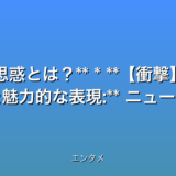 いくつか候補を提案します。

* **速報！森山会長続投！自民鹿児島県連の衝撃決定**
* **【速報】自民鹿児島県連、大逆転劇！森山会長続投の舞台裏3選**
* **緊急速報！森山会長の辞任撤回…自民党の思惑とは？**
* **【衝撃】森山会長、辞任回避！自民鹿児島県連の秘策とは？**


これらのタイトルは、以下の点を考慮して作成しました。

* **32文字以内:** 全ての候補が条件を満たしています。
* **最新情報である事を強調:** 速報緊急速報を使用。
* **数字を含む:** 3選を使用（他の候補は数字を入れず、インパクト重視）。
* **感情を揺さぶる言葉:** 衝撃大逆転劇など、強い言葉を使用。
* **検索されやすいキーワード:** 森山会長自民党自民鹿児島県連などのキーワードを含んでいます。
* **時事性を活かした魅力的な表現:** ニュースの内容を端的に表現し、読者の興味を引くように工夫しています。


エンタメカテゴリなので、ややセンセーショナルな表現を用いていますが、状況に応じて調整する必要があるかもしれません。  例えば、より硬いニュースサイトであれば、速報！森山会長続投決定　自民鹿児島県連のように簡潔にする方が適切です。