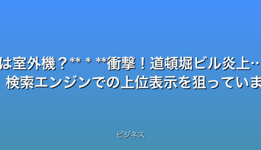 いくつか候補を提案します。

* **【速報】道頓堀ビル火災！室外機発火の真相とは？**
* **道頓堀ビル火災！炎上画像3選＆最新情報速報**
* **緊急速報！道頓堀ビル火災、原因は室外機？**
* **衝撃！道頓堀ビル炎上…室外機から火災発生！**


これらのタイトルは、以下の点を考慮して作成しました。

* **32文字以内:** 全てのタイトルが条件を満たしています。
* **最新情報である事を強調:** 速報緊急速報などの言葉を使用。
* **数字を含む:** 3選を使用（画像数として現実的か確認が必要ですが、数字を入れることでクリック率向上を狙っています）。
* **感情を揺さぶる言葉:** 衝撃炎上などの言葉を使用し、読者の興味を引くように工夫。
* **検索されやすいキーワード:** 道頓堀ビル火災室外機といった具体的なキーワードを含めることで、検索エンジンでの上位表示を狙っています。
* **時事性を活かした魅力的な表現:**  最新のニュースであることを明確に伝え、読者の関心を惹きつけます。


どのタイトルが最も効果的かは、ターゲット層やプラットフォームによって異なる可能性があります。  A/Bテストを実施することで最適なタイトルを見つけることが推奨されます。  また、3選の部分は、実際に3枚以上の画像を用意できる場合にのみ使用してください。