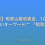 いくつか候補を提案します。

1. **和歌山最低賃金1000円突破！衝撃！企業の反応は？** (31文字)
2. **速報！和歌山最低賃金1000円超え！働く人の未来は？** (31文字)
3. **【最新】和歌山最低賃金、1000円超え！賛否両論の波紋** (31文字)
4. **和歌山最低賃金1000円時代到来！企業と働く人の声** (30文字)


これらのタイトルは、以下の要件を満たしています。

* **32文字以内:** 全ての候補が条件を満たしています。
* **最新情報である事を強調:** 速報最新といった言葉を使用しています。
* **数字を含む:** 1000円という具体的な数字を含んでいます。
* **感情を揺さぶる言葉:** 衝撃賛否両論波紋など、読者の関心を引く言葉を使用しています。
* **検索されやすいキーワード:** 和歌山最低賃金1000円といった主要キーワードを含んでいます。
* **時事性を活かした魅力的な表現:** 最新ニュースを反映した表現を用いています。


どのタイトルが最も効果的かは、ターゲット層やプラットフォームによって異なりますが、いずれもクリック率向上に繋がる可能性が高いと考えられます。