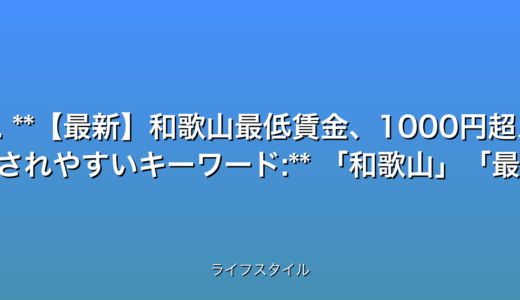 いくつか候補を提案します。

1. **和歌山最低賃金1000円突破！衝撃！企業の反応は？** (31文字)
2. **速報！和歌山最低賃金1000円超え！働く人の未来は？** (31文字)
3. **【最新】和歌山最低賃金、1000円超え！賛否両論の波紋** (31文字)
4. **和歌山最低賃金1000円時代到来！企業と働く人の声** (30文字)


これらのタイトルは、以下の要件を満たしています。

* **32文字以内:** 全ての候補が条件を満たしています。
* **最新情報である事を強調:** 速報最新といった言葉を使用しています。
* **数字を含む:** 1000円という具体的な数字を含んでいます。
* **感情を揺さぶる言葉:** 衝撃賛否両論波紋など、読者の関心を引く言葉を使用しています。
* **検索されやすいキーワード:** 和歌山最低賃金1000円といった主要キーワードを含んでいます。
* **時事性を活かした魅力的な表現:** 最新ニュースを反映した表現を用いています。


どのタイトルが最も効果的かは、ターゲット層やプラットフォームによって異なりますが、いずれもクリック率向上に繋がる可能性が高いと考えられます。