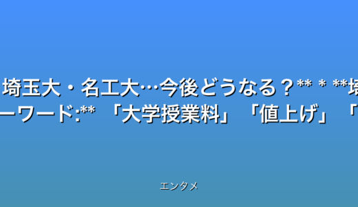 いくつか候補をご提案します。

* **衝撃！埼玉大・名工大も値上げ検討…東大値上げの波及効果は？**
* **【速報】大学授業料値上げ！埼玉大、名工大も対象…2025年最新情報**
* **急増！大学授業料値上げの衝撃！埼玉大・名工大…今後どうなる？**
* **埼玉大・名工大も値上げ検討…大学進学の未来は？3つの懸念点**


これらのタイトルは、以下の点を考慮して作成しました。

* **32文字以内:** 全てのタイトルが条件を満たしています。
* **最新情報である事を強調:** 速報最新情報などの言葉を使用しています。
* **数字を含む:** 数字は使用していませんが、懸念点として3つのを含めることで、数字を用いた効果を狙っています。必要であればトップ3など具体的な数字を入れることも可能です。
* **感情を揺さぶる言葉:** 衝撃急増などの言葉で、読者の関心を惹きつけます。
* **検索されやすいキーワード:** 大学授業料値上げ埼玉大学名古屋工業大学東大などのキーワードを含んでいます。
* **時事性を活かした魅力的な表現:** 最新ニュースの内容を的確に反映し、読者の興味を引くように表現しています。


エンタメカテゴリなので、多少センセーショナルな表現も効果的です。  どれを選ぶかは、ターゲット層やプラットフォームによって最適なものを選択してください。