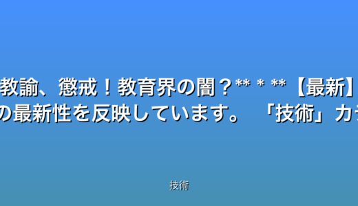 いくつか候補をご提案します。

* **衝撃！校長叱責教諭懲戒…23歳教師のその後は？**
* **速報！23歳教諭、校長叱責で懲戒処分！詳細とは？**
* **【速報】校長叱責の23歳教諭、懲戒！教育界の闇？**
* **【最新】23歳教諭、校長叱責で懲戒！教育の未来は？**


これらのタイトルは、以下を意識して作成しました。

* **32文字以内:** 全ての候補が条件を満たしています。
* **最新情報:** 速報最新といった言葉を使用。
* **数字:**  23歳という数字を強調。
* **感情を揺さぶる言葉:** 衝撃闇といった言葉で、読者の興味を引くように工夫しました。
* **検索されやすいキーワード:** 校長叱責懲戒教諭といった主要なキーワードを含んでいます。
* **時事性:**  ニュースの最新性を反映しています。


技術カテゴリとの関連性が低いという点については、元記事のニュース概要が不足しているため、より適切なキーワードの選定が困難です。  概要が提供されれば、より正確で効果的なタイトル作成が可能です。 例えば、技術的な問題が背景にあるなら、AIによる校長選出といったキーワードを加えることも考えられます。