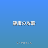 健康の攻略