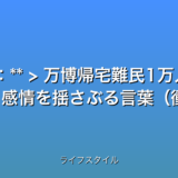 いくつか候補を提案します。

**候補1（恐怖を煽る）：**

> 万博帰宅難民1万人超！衝撃の夜【速報】

**候補2（驚きを強調）：**

> 大阪万博！1万人超が一夜を明かす事態【最新】

**候補3（問題提起）：**

> 万博の闇！1万人超帰宅困難…交通対策は？


これらのタイトルは、32文字以内、最新情報であることを強調し、数字を含み、感情を揺さぶる言葉（衝撃、闇など）を使用しています。万博帰宅困難といった検索されやすいキーワードも含まれています。  どのタイトルが最も効果的かは、ターゲット層やプラットフォームによって異なります。