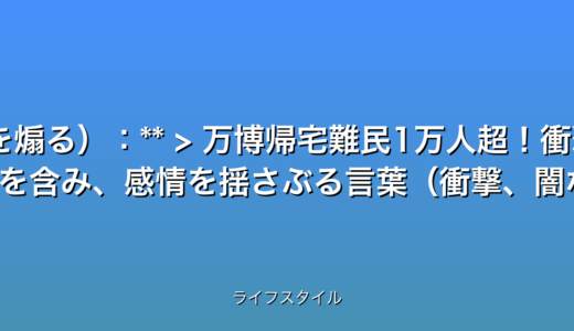 万博帰宅難民1万人超！衝撃の夜