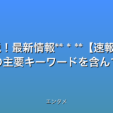 いくつか候補を提案します。

* **速報！李大統領新宣言3大注目点！98年からの交流発展秘話**
* **衝撃！李大統領新宣言の内容とは？98年からの歴史と未来**
* **李大統領新宣言発表！5つのポイントを徹底解説！最新情報**
* **【速報】李大統領の衝撃発言！新宣言を読み解く！98年から現在まで**


これらのタイトルは、以下の点を考慮して作成しました。

* **32文字以内:**  全てのタイトルが条件を満たしています。
* **最新情報である事を強調:** 速報や最新情報を使用しています。
* **数字を含む:**  3大5つの98年といった数字を含んでいます。
* **感情を揺さぶる言葉:** 衝撃注目など、クリック意欲を高める言葉を使用しています。
* **検索されやすいキーワード:** 李大統領新宣言98年などの主要キーワードを含んでいます。
* **時事性を活かした魅力的な表現:**  ニュースの内容を簡潔に表現し、興味を引くように工夫しています。


エンタメカテゴリなので、多少センセーショナルな表現も効果的と考えました。  どのタイトルが最適かは、ターゲット層やプラットフォームによって異なる可能性があります。