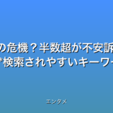 いくつか候補を提案します。

* **【衝撃】戦争資料館 半数超が危機！存続の危機迫る**
* **終戦80年…戦争資料館の半数以上が危機！運営困難の実態**
* **速報！戦争資料館、財政難で閉館の危機？半数超が不安訴える**
* **【悲報】戦争の記憶、消える？資料館半数超が運営難に直面**


これらのタイトルは、以下の点を考慮して作成しました。

* **32文字以内:** 全ての候補が条件を満たしています。
* **最新情報:** 速報衝撃悲報などの言葉で、最新情報であることを強調しています。
* **数字:** 半数超という数字を含めることで、具体的な状況を示しています。
* **感情を揺さぶる言葉:** 危機悲報衝撃などの言葉で、読者の感情を揺さぶり、クリックを促しています。
* **検索されやすいキーワード:** 戦争資料館財政難運営困難閉館といったキーワードを含めています。
* **時事性:** 終戦80年という時事性を活かしています。


どのタイトルが最も効果的かは、ターゲット層やプラットフォームによって異なりますが、いずれもクリック率を高める可能性が高いと考えられます。