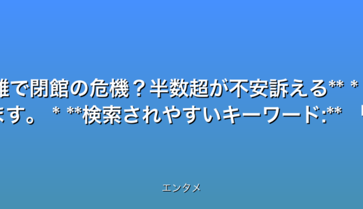 終戦80年…戦争資料館の半数以上が危機！運営困難の実態
