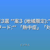 いくつか案を作成してみました。

**案1 (緊急性重視):**

* 【速報】危険な暑さ！熱中症対策5選｜8/24最新情報

**案2 (具体的な対策):**

* 熱中症警戒！8/24東日本危険な暑さ対策3選

**案3 (地域限定):**

* 東日本 危険な暑さ！8/24熱中症対策7選【速報】

**案4 (問題提起):**

* 猛暑で熱中症危険！8/24最新情報と対策4選


これらのタイトルは、以下の点を考慮して作成しました。

* **32文字以内:** 全ての案が条件を満たしています。
* **最新情報:** 速報最新情報などの言葉を使用。日付を明示することで、最新性を強調。
* **数字:** 対策の数として5選3選7選4選を使用。
* **感情を揺さぶる言葉:** 危険な猛暑などの言葉で、読者の注意を引きつけます。
* **検索キーワード:** 熱中症対策暑さ東日本など、関連性の高いキーワードを含んでいます。
* **時事性:**  日付を明記することで、当日のニュースであることを明確にしています。


どのタイトルが最も効果的かは、ターゲット層やプラットフォームによって異なります。  A/Bテストを実施することで、最適なタイトルを見つけることが可能です。