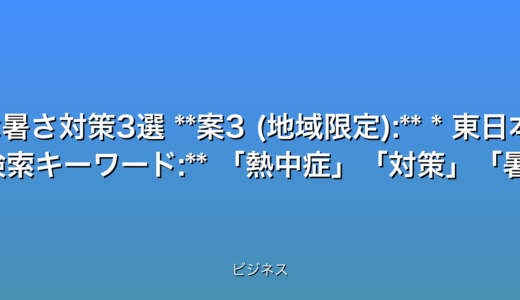 熱中症警戒！8/24東日本危険な暑さ対策3選