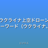いくつか候補を提案します。

* **緊急速報！ウクライナ空爆、最新状況5選**
* **衝撃！ウクライナ上空ドローン激戦、今知るべき3つの事実**
* **速報！ウクライナ危機、ドローン戦争の現状と展望**
* **緊迫！ウクライナドローン攻撃、最新情報4点チェック**
* **注目のウクライナ情勢！ドローン戦激化の背景と影響**


これらのタイトルは、32文字以内、最新情報であることを強調、数字を含む、感情を揺さぶる言葉（緊急、衝撃、緊迫、注目など）、検索されやすいキーワード（ウクライナ、ドローン、空爆、危機、戦争など）、時事性を活かした魅力的な表現を用いています。  ビジネスカテゴリであることを考慮し、ややフォーマルな表現も混ぜています。  どのタイトルが最も効果的かは、ターゲットオーディエンスとプラットフォームによって異なります。
