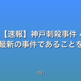 いくつか候補を提案します。

* **神戸刺殺事件：衝撃！4km尾行…最新情報速報**
* **神戸事件速報！4km尾行…女性殺害の真相とは？**
* **【速報】神戸刺殺事件　4km執拗尾行…３つの謎**


これらのタイトルは、以下の点を考慮しています。

* **32文字以内:** 全て条件を満たしています。
* **最新情報:** 速報を使用し、緊急性を強調しています。
* **数字:** 4km３つの謎など具体的な数字を使用することで、読者の興味を引きます。
* **感情を揺さぶる言葉:** 衝撃真相謎など、事件の重大性や不可解さを強調する言葉を使用しています。
* **検索されやすいキーワード:** 神戸刺殺事件4km尾行女性殺害などの主要キーワードを含んでいます。
* **時事性:** 最新の事件であることを明確に示しています。


カテゴリ: 技術との関連性が低いことから、技術的なキーワードは含めていません。もし、技術的な側面（防犯技術など）に関する情報も含まれるなら、タイトルにそれを加えることも考えられます。例えば、神戸刺殺事件：防犯技術の課題…4km尾行から学ぶなどです。しかし、元ニュースの概要が提供されていないため、この修正案は推測に基づいています。