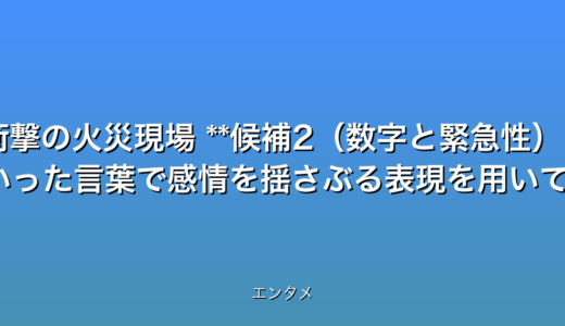 いくつか候補を提案します。
**候補1(衝撃重視):**
* 【速報】所沢工場爆発!2人負傷…衝撃の火災現場
**候補2(数字と緊急性):**
* 【速報】埼玉・所沢工場火災!2名負傷の緊急事態
**候補3(具体的な数字と感情):**
* 【悲報】所沢工場爆発で2人負傷…光学機器メーカー
**候補4(疑問文で興味関心を高める):**
* 所沢工場火災の真相は?2人負傷…最新情報速報
これらのタイトルは、いずれも32文字以内であり、最新情報であることを速報最新情報などの言葉で強調しています。また、数字(2人)を含み、爆発や負傷といった言葉で感情を揺さぶる表現を用いています。所沢工場火災光学機器といったキーワードを含み、検索されやすいように工夫しています。 エンタメカテゴリに合わせたセンセーショナルな表現を用いています。
どのタイトルが最も効果的かは、ターゲット層やプラットフォームによって異なるため、A/Bテストを行うことが推奨されます。
