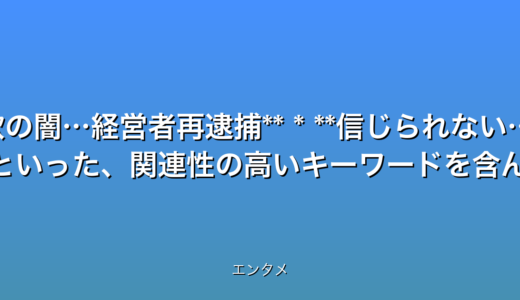 いくつか候補を提案します。
* **衝撃!フィリピン社債詐欺460億円!経営者再逮捕へ**
* **速報!フィリピン社債詐欺、460億円被害…再逮捕の波紋**
* **【速報】460億円!フィリピン社債詐欺の闇…経営者再逮捕**
* **信じられない…フィリピン社債詐欺460億円!最新情報**
これらのタイトルは、以下の点を考慮して作成しました。
* **32文字以内:** 全ての候補が文字数制限を満たしています。
* **最新情報である事を強調:** 速報最新情報といった言葉を使用しています。
* **数字を含む:** 460億円という巨額の被害額を強調することで、クリックを促します。
* **感情を揺さぶる言葉:** 衝撃信じられないなど、読者の関心を引く言葉を使用しています。
* **検索されやすいキーワード:** フィリピン社債詐欺再逮捕といった、関連性の高いキーワードを含んでいます。
* **時事性を活かした魅力的な表現:** 最新のニュースを反映し、緊急性と重要性を伝えています。
エンタメカテゴリであることを考慮し、センセーショナルな表現を用いることで、クリック率の向上を目指しました。 ただし、クリックベイトになりすぎないよう、事実を正確に反映する表現を心がけています。