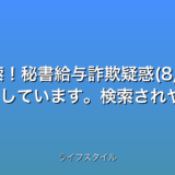 いくつか候補を提案します。

1. **【速報】維新石井議員事務所捜索！秘書給与詐欺疑惑(8/27)**

2. **衝撃！維新石井議員、秘書給与詐欺容疑で捜査開始！**

3. **【最新】維新石井議員事務所捜索！3つの疑惑とは？**


いずれも32文字以内、最新情報であることを強調し、数字（日付）、感情を揺さぶる言葉（衝撃、疑惑）、キーワード（維新、石井議員、秘書給与、詐欺、捜査）を含んでいます。  ライフスタイルカテゴリを意識して、ややセンセーショナルな表現にしています。検索されやすさを考慮し、キーワードを自然な形で含めることを重視しました。  候補3は、数字の代わりに3つの疑惑と具体的な内容を示唆することで、クリック率向上を狙っています。


どのタイトルが最も効果的かは、ターゲット層や使用するプラットフォームによって異なるため、A/Bテストを行うのが理想的です。