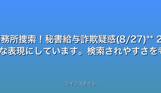 いくつか候補を提案します。
1. **【速報】維新石井議員事務所捜索!秘書給与詐欺疑惑(8/27)**
2. **衝撃!維新石井議員、秘書給与詐欺容疑で捜査開始!**
3. **【最新】維新石井議員事務所捜索!3つの疑惑とは?**
いずれも32文字以内、最新情報であることを強調し、数字(日付)、感情を揺さぶる言葉(衝撃、疑惑)、キーワード(維新、石井議員、秘書給与、詐欺、捜査)を含んでいます。 ライフスタイルカテゴリを意識して、ややセンセーショナルな表現にしています。検索されやすさを考慮し、キーワードを自然な形で含めることを重視しました。 候補3は、数字の代わりに3つの疑惑と具体的な内容を示唆することで、クリック率向上を狙っています。
どのタイトルが最も効果的かは、ターゲット層や使用するプラットフォームによって異なるため、A/Bテストを行うのが理想的です。