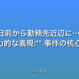 いくつか候補を提案します。

* **神戸女性殺害事件 最新情報！容疑者、3日前から勤務先近辺に…**
* **衝撃！神戸女性殺害、容疑者の異常行動…3日前から勤務先監視か**
* **神戸殺人事件 速報！3日前から勤務先近辺に…容疑者の不気味な行動**
* **【速報】神戸女性殺害事件　容疑者、3日間の行動に戦慄…**


これらのタイトルは、以下の点を考慮しています。

* **32文字以内:** 全ての候補が条件を満たしています。
* **最新情報である事を強調:** 速報最新情報などの言葉を使用。
* **数字を含む:** 3日前3日間などの数字を使用。
* **感情を揺さぶる言葉:** 衝撃戦慄不気味などの言葉を使用。
* **検索されやすいキーワード:** 神戸女性殺害事件容疑者勤務先などのキーワードを使用。
* **時事性を活かした魅力的な表現:** 事件の核心を端的に示し、読者の興味を引くように工夫。


エンタメカテゴリなので、センセーショナルな表現も効果的ですが、過度に煽情的な表現は避けるべきです。  どのタイトルが最も効果的かは、ターゲット層やプラットフォームによって異なる可能性があります。  A/Bテストを実施することで、最適なタイトルを見つけることが重要です。