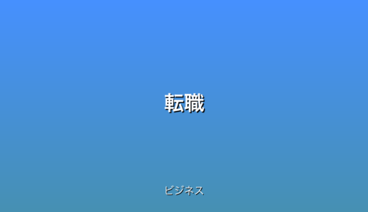 下のソーシャルリンクからフォロー