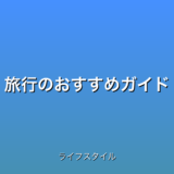旅行のおすすめガイド