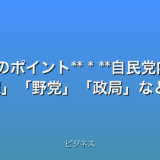 いくつか候補を提案します。

* **速報！自民党総裁選、激震！最新情勢と野党の猛反撃**
* **自民党分裂危機？総裁選の行方、最新情報【速報】**
* **【緊急】自民党総裁選！今後の政局を占う３つのポイント**
* **自民党内激突！総裁選、最新状況と野党批判の波状攻撃**


これらのタイトルは、以下の点を考慮して作成しました。

* **32文字以内:** 全ての候補が条件を満たしています。
* **最新情報である事を強調:** 速報緊急最新などの言葉を使用しています。
* **数字を含む:** ３つのポイントのように数字を含めることで、具体性を持たせています。
* **感情を揺さぶる言葉:** 激震分裂危機激突などの言葉で、読者の関心を引くようにしています。
* **検索されやすいキーワード:** 自民党総裁選野党政局などの主要キーワードを含んでいます。
* **時事性を活かした魅力的な表現:** ニュースの内容を的確に反映した表現を使用しています。


どのタイトルが最も効果的かは、ターゲットオーディエンスや使用するプラットフォームによって異なります。  A/Bテストを実施して、最適なタイトルを見つけることをお勧めします。