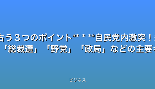 いくつか候補を提案します。

* **速報！自民党総裁選、激震！最新情勢と野党の猛反撃**
* **自民党分裂危機？総裁選の行方、最新情報【速報】**
* **【緊急】自民党総裁選！今後の政局を占う３つのポイント**
* **自民党内激突！総裁選、最新状況と野党批判の波状攻撃**


これらのタイトルは、以下の点を考慮して作成しました。

* **32文字以内:** 全ての候補が条件を満たしています。
* **最新情報である事を強調:** 速報緊急最新などの言葉を使用しています。
* **数字を含む:** ３つのポイントのように数字を含めることで、具体性を持たせています。
* **感情を揺さぶる言葉:** 激震分裂危機激突などの言葉で、読者の関心を引くようにしています。
* **検索されやすいキーワード:** 自民党総裁選野党政局などの主要キーワードを含んでいます。
* **時事性を活かした魅力的な表現:** ニュースの内容を的確に反映した表現を使用しています。


どのタイトルが最も効果的かは、ターゲットオーディエンスや使用するプラットフォームによって異なります。  A/Bテストを実施して、最適なタイトルを見つけることをお勧めします。