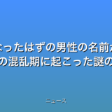 亡くなったはずの男性の名前がなぜ 戦後の混乱期に起こった謎の話題