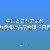 中国とロシア主導 上海協力機構の首脳会議 2日目の話題