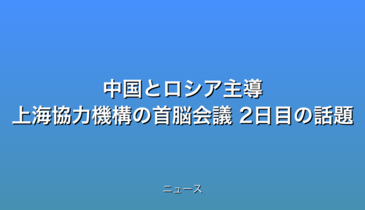 中国とロシア主導 上海協力機構の首脳会議 2日目の話題