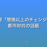 Honda熊本監督想像以上のチェンジアップだった 都市対抗の話題