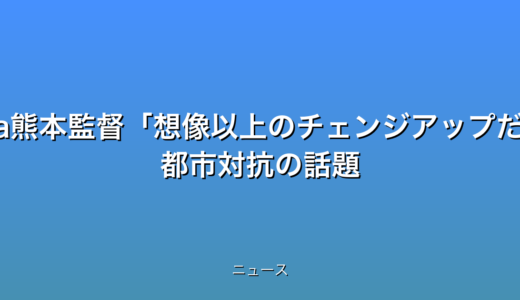 Honda熊本監督想像以上のチェンジアップだった 都市対抗の話題
