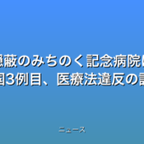 殺人事件隠蔽のみちのく記念病院に改善命令 全国3例目、医療法違反の話題