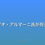 ジョルジオ・アルマーニ氏が死去の話題
