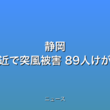 静岡 台風接近で突風被害 89人けがの話題
