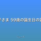 紀子さま 59歳の誕生日の話題