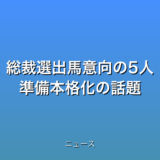 総裁選出馬意向の5人 準備本格化の話題