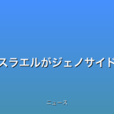 国連ガザ地区でイスラエルがジェノサイド報告書発表の話題