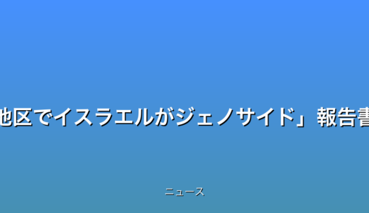 国連ガザ地区でイスラエルがジェノサイド報告書発表の話題
