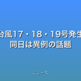 台風17・18・19号発生 同日は異例の話題