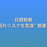 日銀総裁 “米関税で経済下振れリスクを意識” 慎重な判断強調の話題