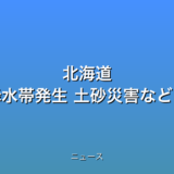 北海道 記録的大雨や線状降水帯発生 土砂災害などに厳重警戒をの話題
