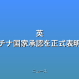 英 パレスチナ国家承認を正式表明の話題