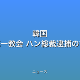 韓国 旧統一教会 ハン総裁逮捕の話題