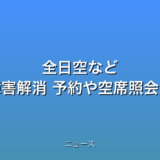 全日空など ウェブサイトの障害解消 予約や空席照会など可能にの話題