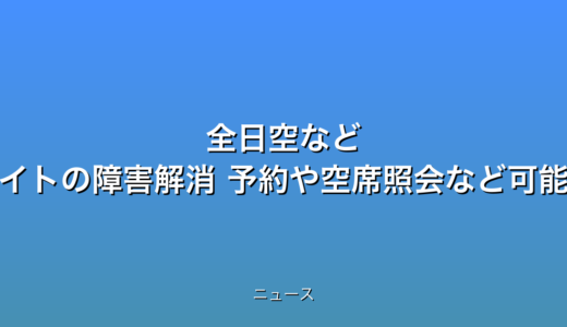 全日空など ウェブサイトの障害解消 予約や空席照会など可能にの話題