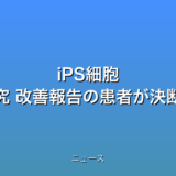 iPS細胞 脊髄損傷の臨床研究 改善報告の患者が決断の心境語るの話題