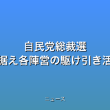 自民党総裁選 決選投票見据え各陣営の駆け引き活発にの話題