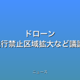ドローン 有識者検討会で飛行禁止区域拡大など議論へ 警察庁の話題