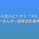 万博の人気パビリオンヌルヌル 落合陽一さんが一部移設を表明の話題