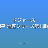 ドジャース 大谷翔平 地区シリーズ第1戦の話題